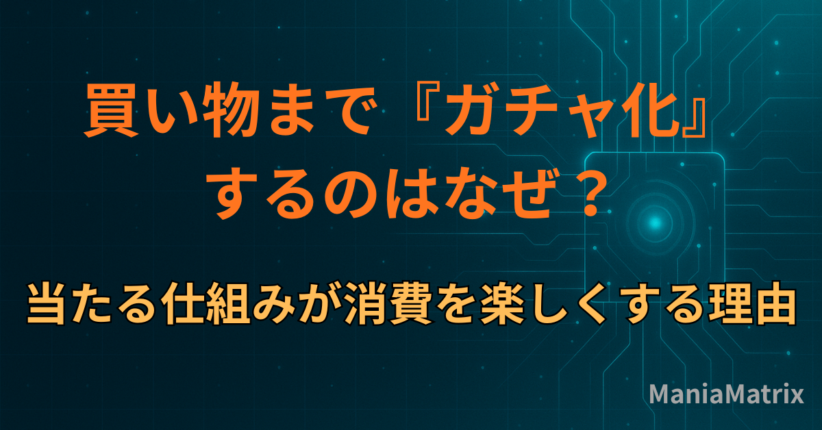 買い物まで『ガチャ化』するのはなぜ？当たる仕組みが消費を楽しくする理由