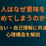人はなぜ意味を求めてしまうのか？夢・占い・自己理解に共通する心理構造を解説