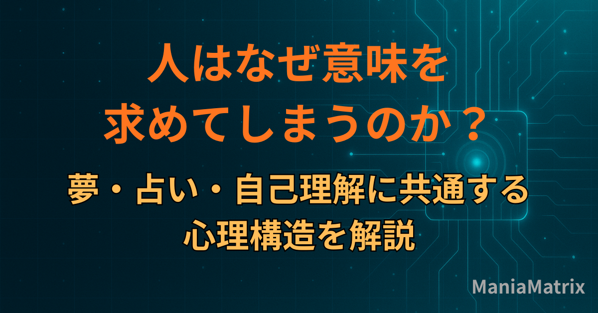 人はなぜ意味を求めてしまうのか？夢・占い・自己理解に共通する心理構造を解説