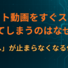 ショート動画をすぐスキップしてしまうのはなぜ？「次へ」が止まらなくなる仕組み