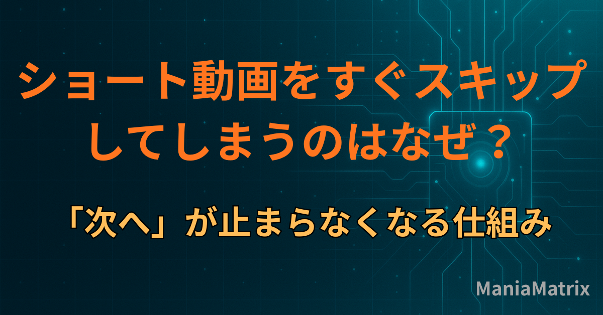 ショート動画をすぐスキップしてしまうのはなぜ？「次へ」が止まらなくなる仕組み