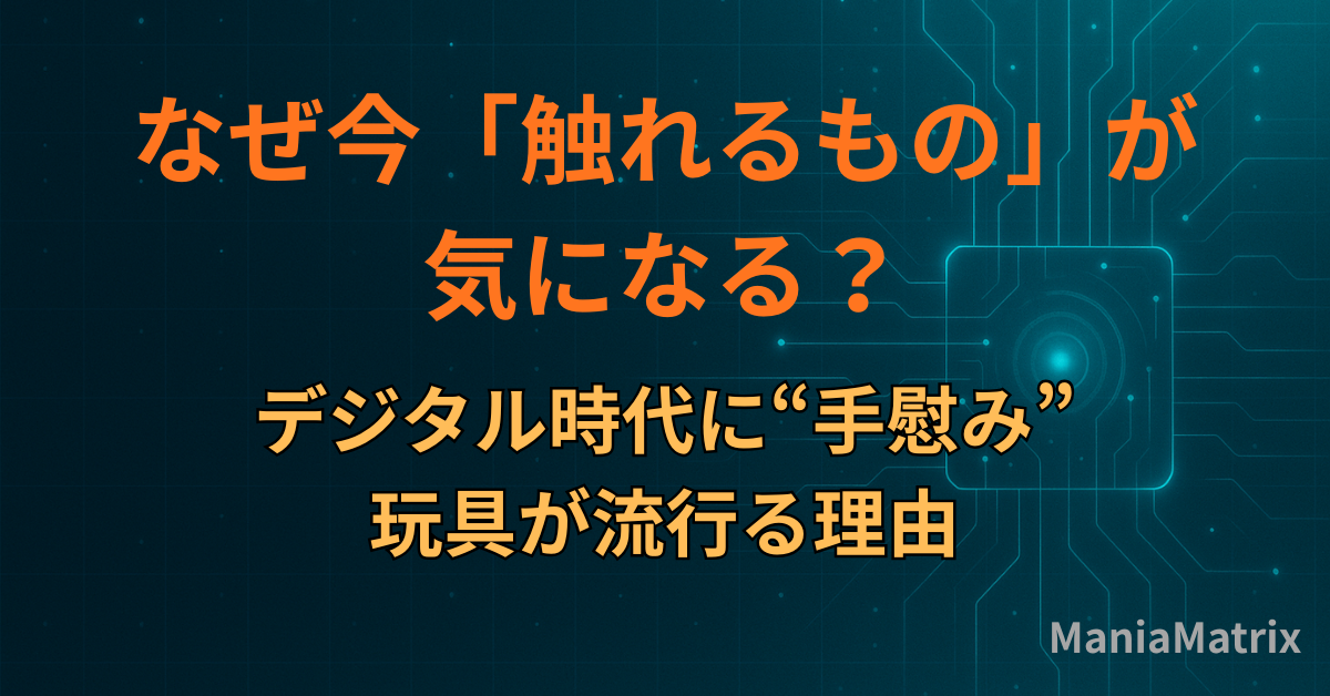 なぜ今「触れるもの」が気になる？デジタル時代に“手慰み”玩具が流行る理由