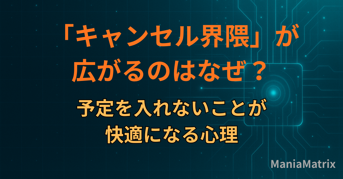 「キャンセル界隈」が広がるのはなぜ？予定を入れないことが快適になる心理