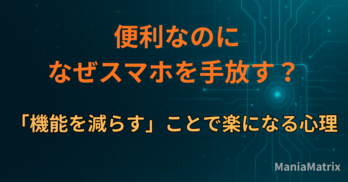 便利なのに、なぜスマホを手放す？「機能を減らす」ことで楽になる心理