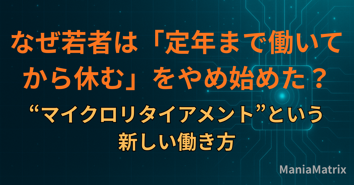 なぜ若者は「定年まで働いてから休む」をやめ始めた？――“マイクロリタイアメント”という新しい働き方