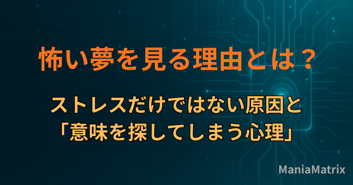 怖い夢を見る理由とは？ストレスだけではない原因と「意味を探してしまう心理」