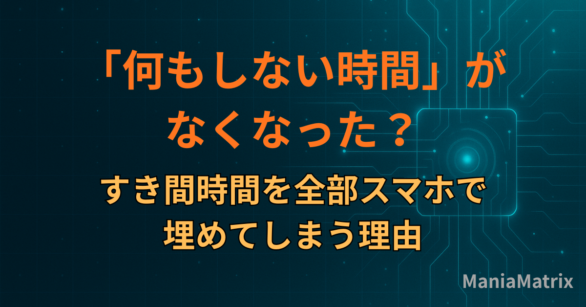 「何もしない時間」がなくなった？すき間時間を全部スマホで埋めてしまう理由