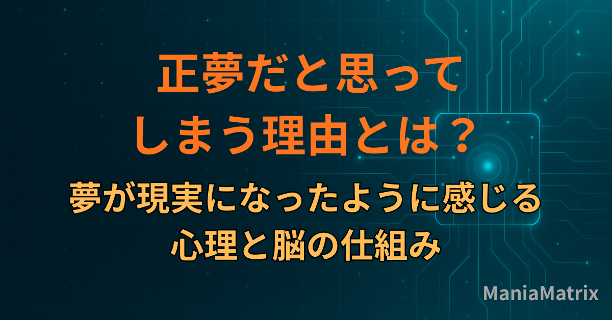 正夢だと思ってしまう理由とは？夢が現実になったように感じる心理と脳の仕組み