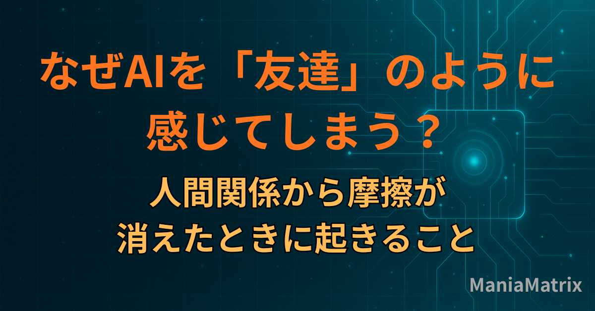 なぜAIを「友達」のように感じてしまう？人間関係から摩擦が消えたときに起きること