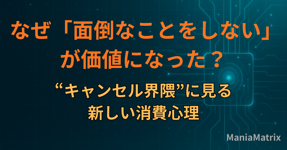 なぜ「面倒なことをしない」が価値になった？“キャンセル界隈”に見る新しい消費心理