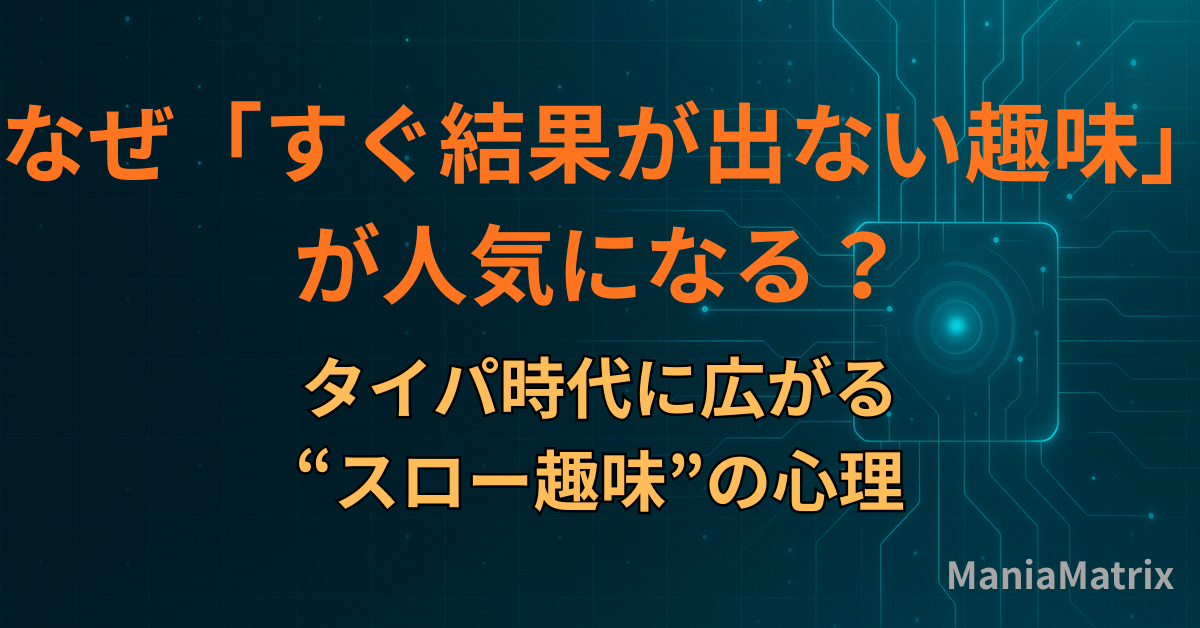 なぜ「すぐ結果が出ない趣味」が人気になる？タイパ時代に広がる“スロー趣味”の心理