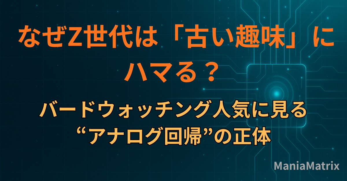 なぜZ世代は「古い趣味」にハマる？バードウォッチング人気に見る“アナログ回帰”の正体