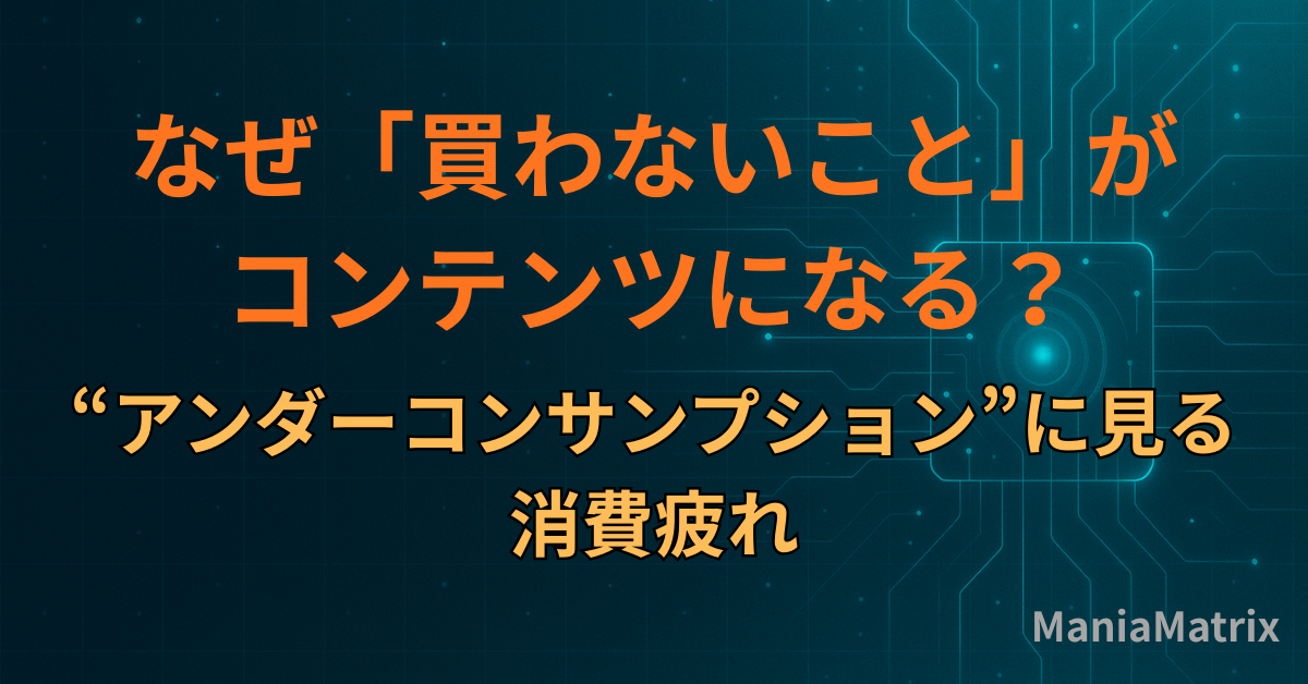 なぜ「買わないこと」がコンテンツになる？“アンダーコンサンプション”に見る消費疲れ