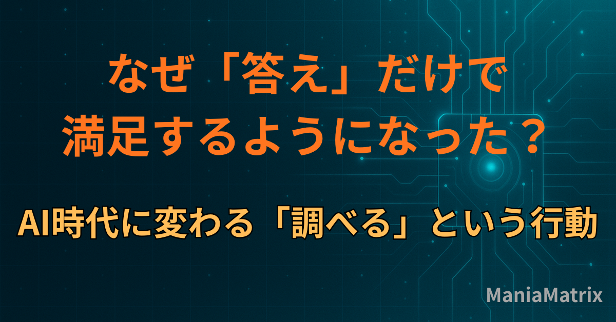 なぜ「答え」だけで満足するようになった？AI時代に変わる「調べる」という行動