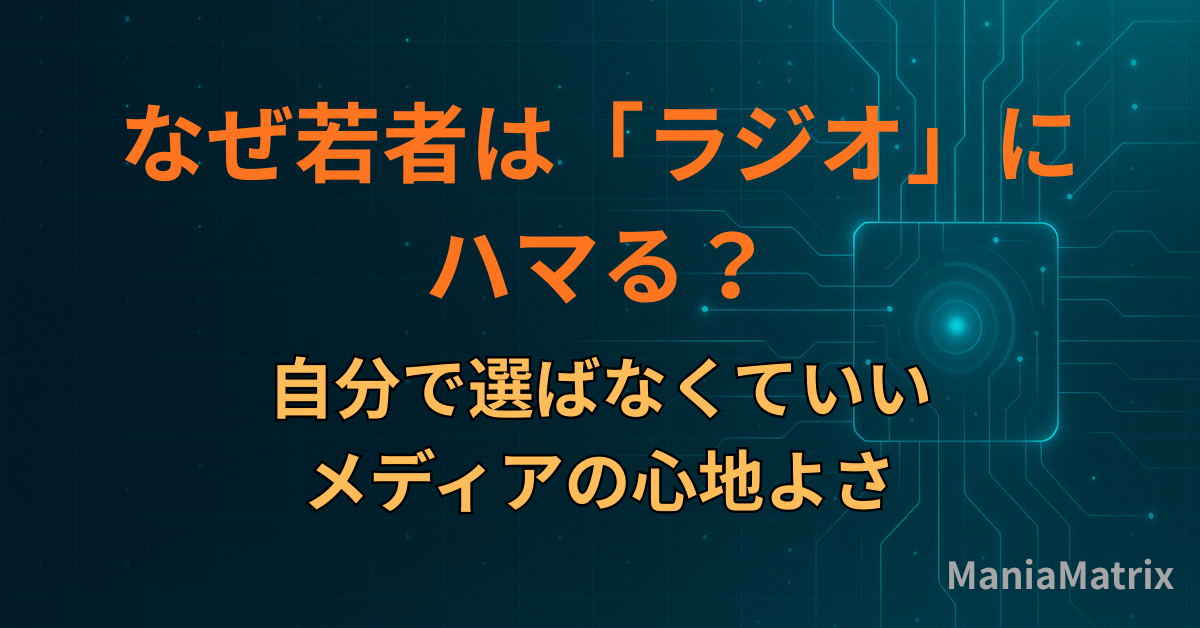 なぜ若者は「ラジオ」にハマる？自分で選ばなくていいメディアの心地よさ
