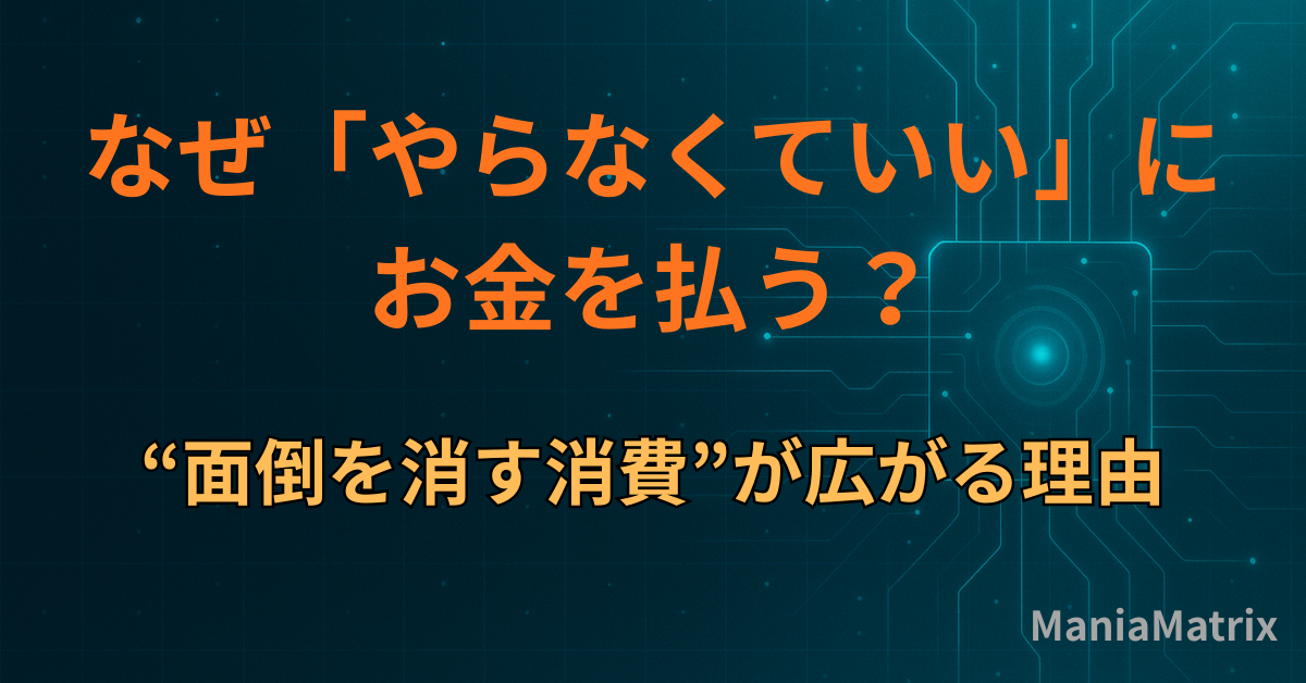 なぜ「やらなくていい」にお金を払う？“面倒を消す消費”が広がる理由