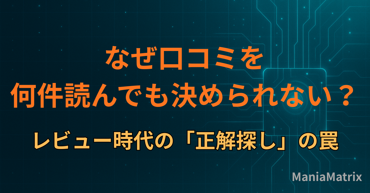 なぜ口コミを何件読んでも決められない？レビュー時代の「正解探し」の罠
