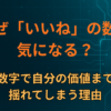 なぜ「いいね」の数が気になる？数字で自分の価値まで揺れてしまう理由