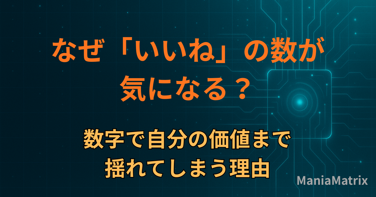 なぜ「いいね」の数が気になる？数字で自分の価値まで揺れてしまう理由