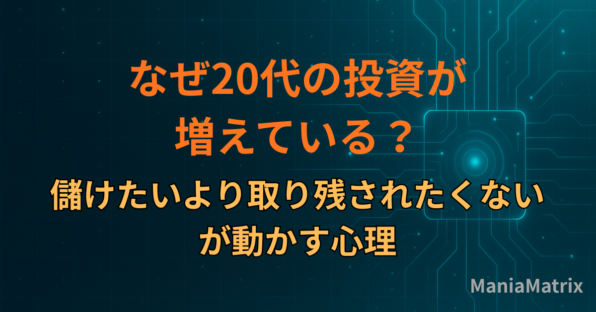 なぜ20代の投資が増えている？「儲けたい」より「取り残されたくない」が動かす心理