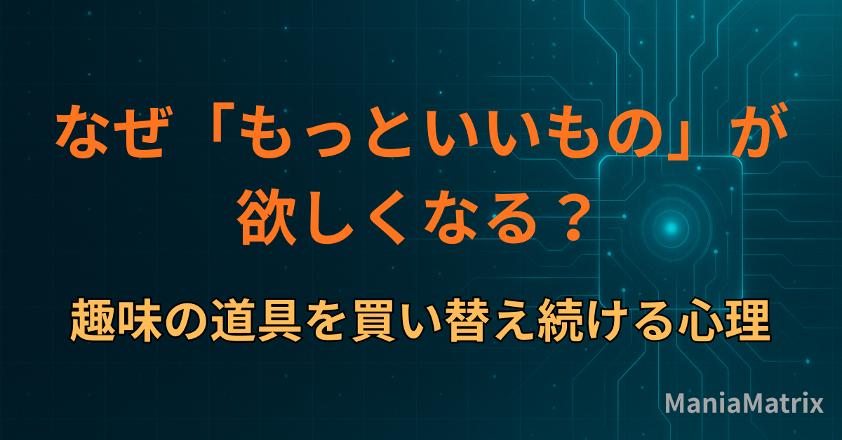 趣味の道具を買い替え続ける心理