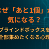 なぜ「あと1個」が気になる？ブラインドボックスを全部集めたくなる心理
