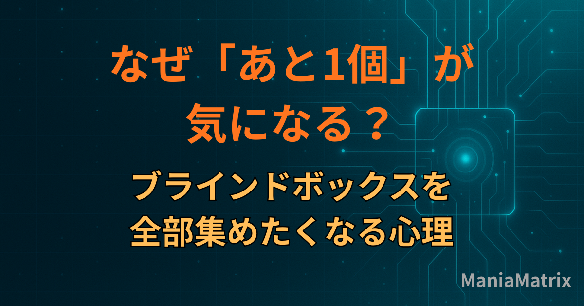 なぜ「あと1個」が気になる？ブラインドボックスを全部集めたくなる心理