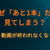 なぜ「あと1本」だけ見てしまう？ショート動画が終われなくなる仕組み