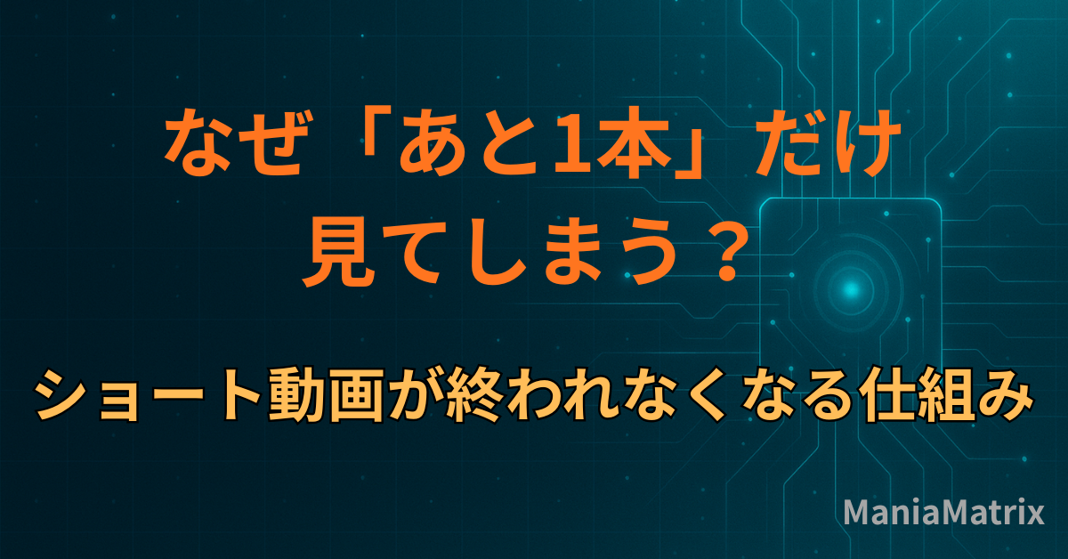 なぜ「あと1本」だけ見てしまう？ショート動画が終われなくなる仕組み
