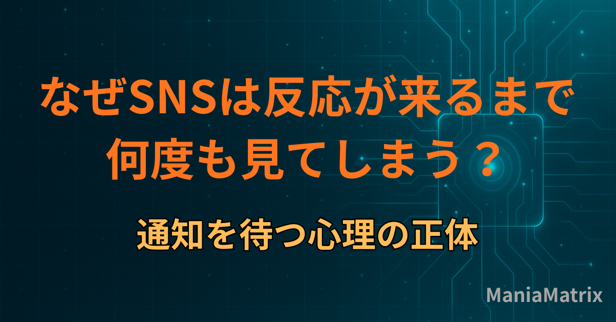 なぜSNSは反応が来るまで何度も見てしまう？通知を待つ心理の正体