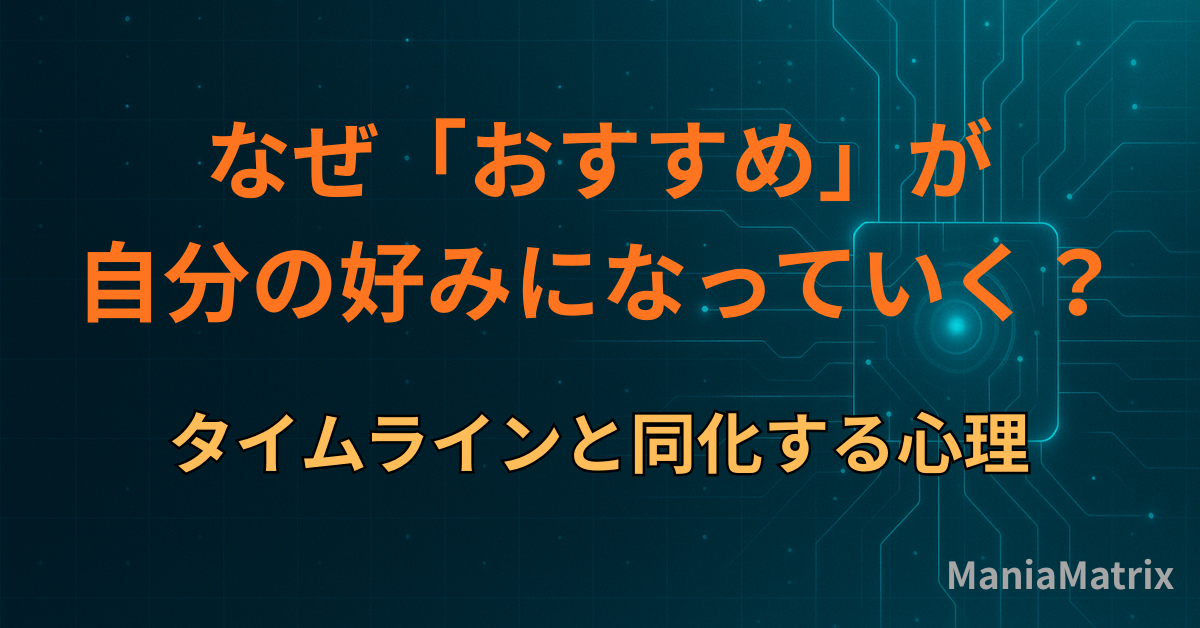 なぜ「おすすめ」が自分の好みになっていく？タイムラインと同化する心理
