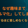 なぜ趣味まで「ノルマ化」してしまう？記録するほど楽しめなくなる心理