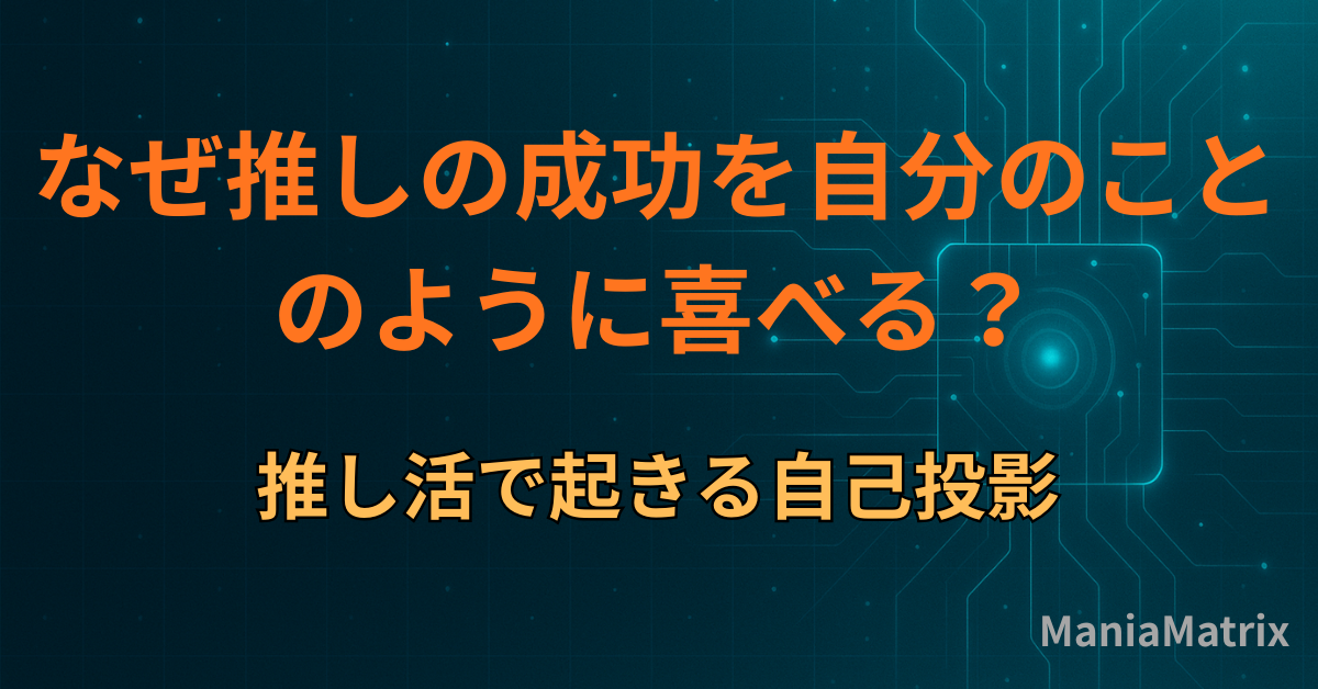 なぜ推しの成功を「自分のこと」のように喜べる？推し活で起きる自己投影