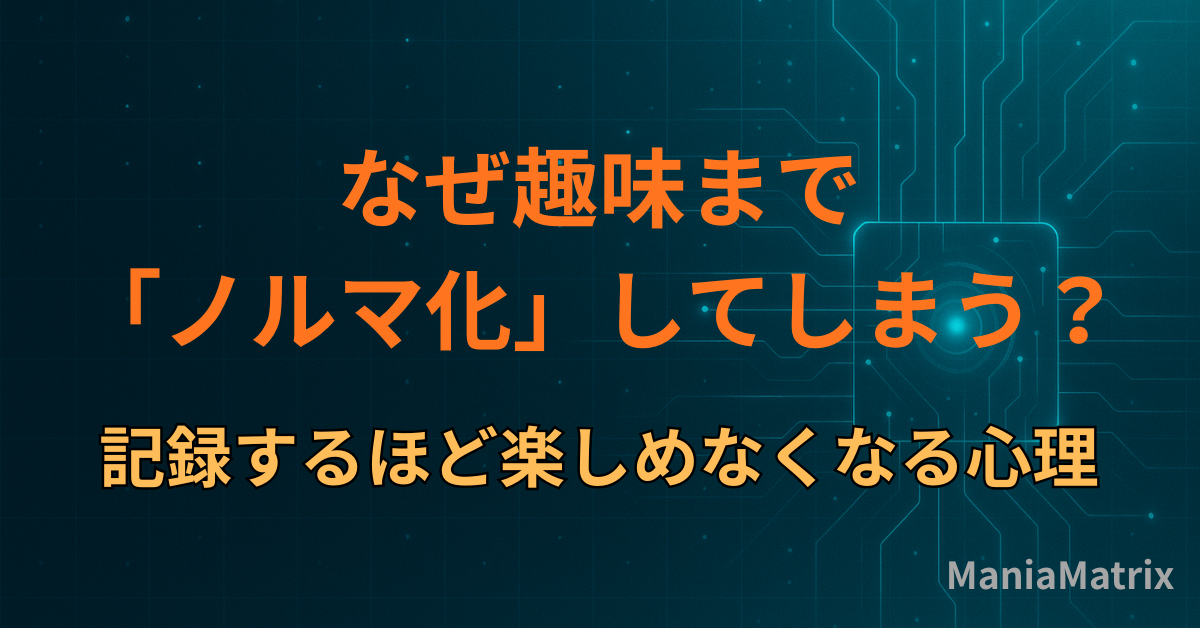 なぜ趣味まで「ノルマ化」してしまう？記録するほど楽しめなくなる心理