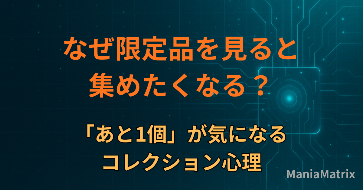なぜ限定品を見ると集めたくなる？「あと1個」が気になるコレクション心理
