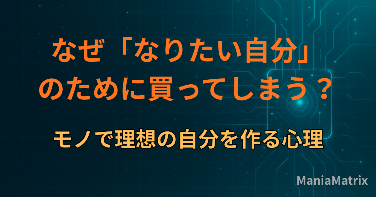 なぜ「なりたい自分」のために買ってしまう？モノで理想の自分を作る心理