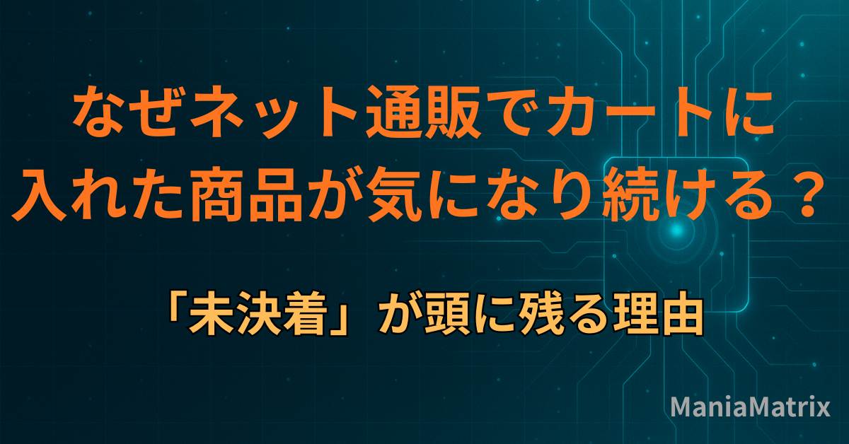 なぜネット通販でカートに入れた商品が気になり続ける？「未決着」が頭に残る理由
