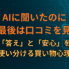 AIに聞いたのに、なぜ最後は口コミを見る？「答え」と「安心」を使い分ける買い物心理