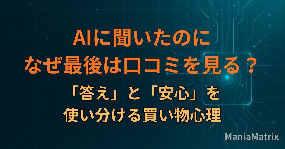 AIに聞いたのに、なぜ最後は口コミを見る？「答え」と「安心」を使い分ける買い物心理