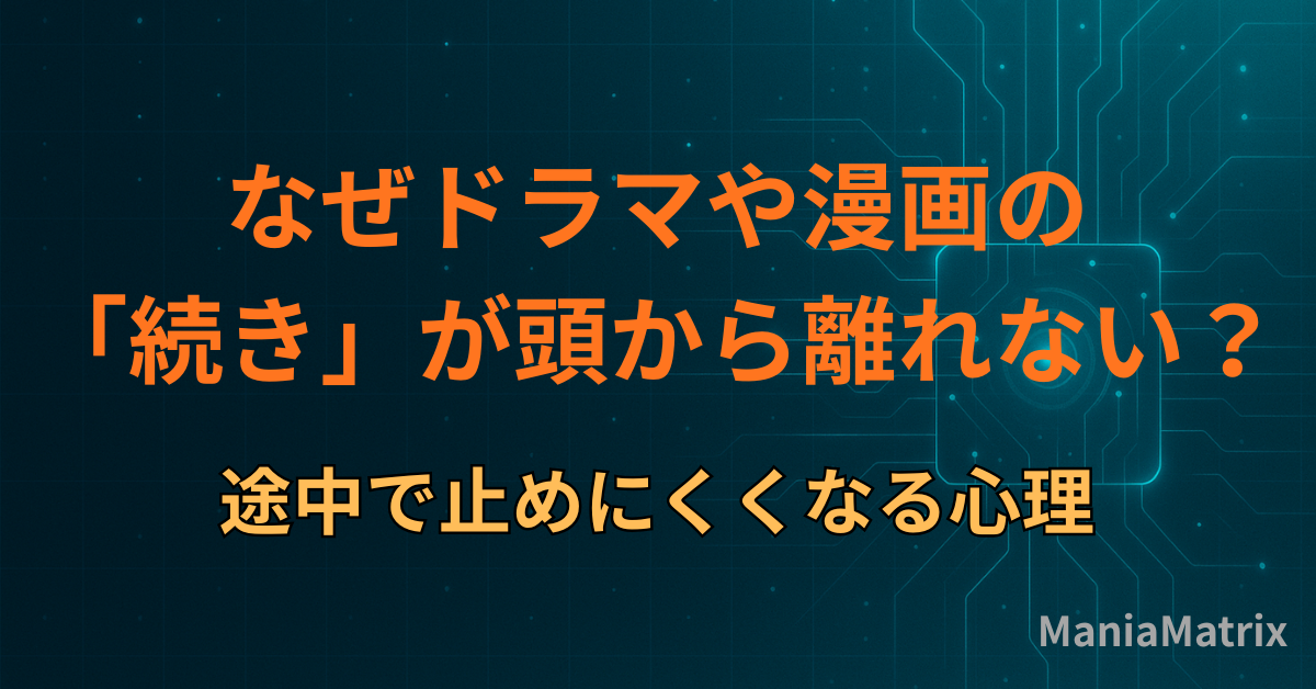 なぜドラマや漫画の「続き」が頭から離れない？途中で止めにくくなる心理